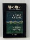 闇の戦い (1980年) (あたらしい文学)※イタミ有