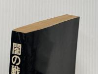 闇の戦い (1980年) (あたらしい文学)※イタミ有