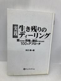 【※カバー無し・書き込み有】実践 生き残りのディーリング (現代の錬金術師シリーズ) パンローリング 矢口新