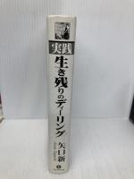 【※カバー無し・書き込み有】実践 生き残りのディーリング (現代の錬金術師シリーズ) パンローリング 矢口新
