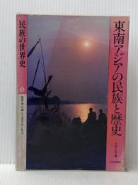 民族の世界史〈6〉東南アジアの民族と歴史 (1984年) 山川出版社 ※イタミ有