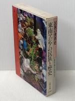 民族の世界史〈6〉東南アジアの民族と歴史 (1984年) 山川出版社 ※イタミ有