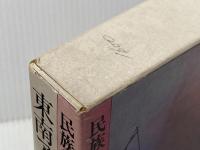 民族の世界史〈6〉東南アジアの民族と歴史 (1984年) 山川出版社 ※イタミ有