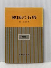 韓国の石塔 (韓国美術シリーズ) 近藤出版社 鄭永鎬※イタミ有