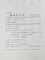 韓国の石塔 (韓国美術シリーズ) 近藤出版社 鄭永鎬※イタミ有