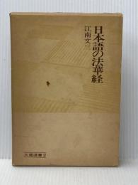 日本語の法華経 (1968年) (大蔵選書〈2〉) 大蔵出版 江南 文三