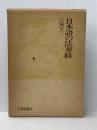 日本語の法華経 (1968年) (大蔵選書〈2〉) 大蔵出版 江南 文三