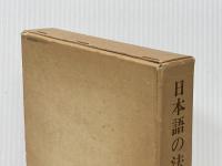 日本語の法華経 (1968年) (大蔵選書〈2〉) 大蔵出版 江南 文三