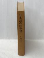 日本語の法華経 (1968年) (大蔵選書〈2〉) 大蔵出版 江南 文三