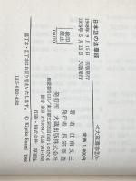 日本語の法華経 (1968年) (大蔵選書〈2〉) 大蔵出版 江南 文三