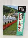 京阪神レジャーガイド (Atlas Guide 地図の本 27) 日地出版 地図の本編集部