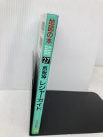 京阪神レジャーガイド (Atlas Guide 地図の本 27) 日地出版 地図の本編集部