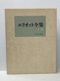 エリオット全集〈1〉詩 (1971年)