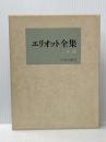 エリオット全集〈1〉詩 (1971年)
