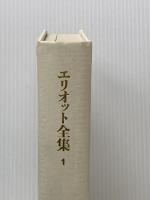 エリオット全集〈1〉詩 (1971年)
