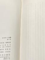 エリオット全集〈1〉詩 (1971年)