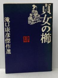 滝口康彦傑作選〈4〉貞女の櫛 (1982年) 立風書房 滝口 康彦※イタミ有