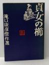 滝口康彦傑作選〈4〉貞女の櫛 (1982年) 立風書房 滝口 康彦※イタミ有