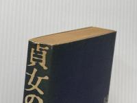 滝口康彦傑作選〈4〉貞女の櫛 (1982年) 立風書房 滝口 康彦※イタミ有