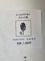 滝口康彦傑作選〈4〉貞女の櫛 (1982年) 立風書房 滝口 康彦※イタミ有