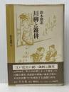 川柳と雑俳 (1979年) (歴史選書〈9〉) 千人社 鈴木 勝忠※イタミ有