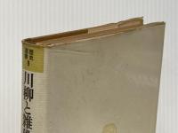 川柳と雑俳 (1979年) (歴史選書〈9〉) 千人社 鈴木 勝忠※イタミ有