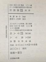 川柳と雑俳 (1979年) (歴史選書〈9〉) 千人社 鈴木 勝忠※イタミ有