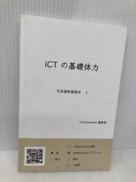 ICTの基礎体力: 日本語教師読本 2 978-4-907031-81-7 webjapanese