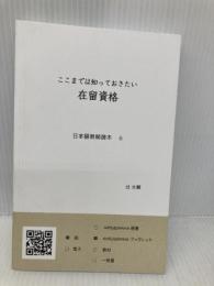 ここまでは知っておきたい 在留資格: 日本語教師読本 6 978-4-907031-97-8 辻?? 太輔