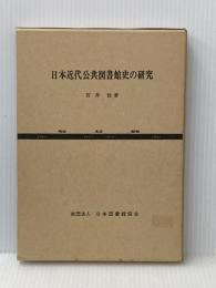日本近代公共図書館史の研究 (1972年)