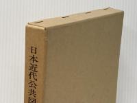 日本近代公共図書館史の研究 (1972年)