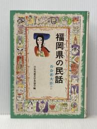 福岡県の民話 (県別ふるさとの民話 15) 偕成社 日本児童文学者協会※カバー無し