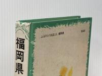 福岡県の民話 (県別ふるさとの民話 15) 偕成社 日本児童文学者協会※カバー無し