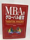 【※書き込み有】MBAのグロ-バル経営 日本能率協会マネジメントセンター クリストファー A.バートレット