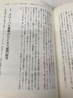 【※書き込み有】MBAのグロ-バル経営 日本能率協会マネジメントセンター クリストファー A.バートレット