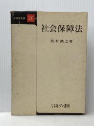 社会保障法 (1970年) (法律学全書〈26〉) ミネルヴァ書房 荒木 誠之※イタミ有