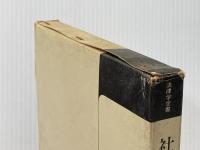 社会保障法 (1970年) (法律学全書〈26〉) ミネルヴァ書房 荒木 誠之※イタミ有