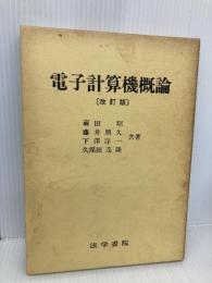 電子計算機概論 改訂版 法学書院 蔵田 昭