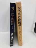 電子計算機概論 改訂版 法学書院 蔵田 昭