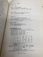 電子計算機概論 改訂版 法学書院 蔵田 昭