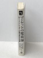 マーケットの魔術師 － 米トップトレーダーが語る成功の秘訣 パンローリング ジャック・D. シュワッガー※カバー無し