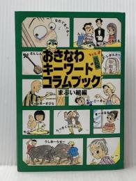おきなわキーワードコラムブック vol.2 日記版 沖縄出版 まぶい組※イタミ有