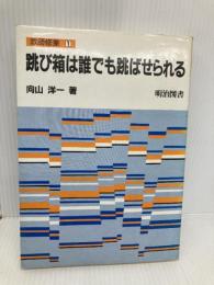 跳び箱は誰でも跳ばせられる (教師修業 1) 明治図書出版 向山 洋一