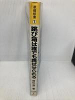 跳び箱は誰でも跳ばせられる (教師修業 1) 明治図書出版 向山 洋一