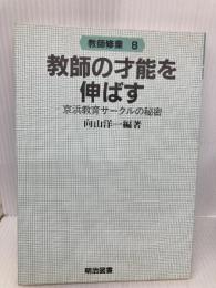 【※カバー無し】教師の才能を伸ばす―京浜教育サークルの秘密 (教師修業 8) 明治図書出版 向山 洋一
