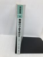 【※カバー無し】教師の才能を伸ばす―京浜教育サークルの秘密 (教師修業 8) 明治図書出版 向山 洋一