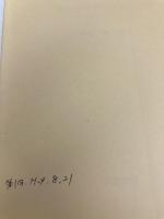 【※カバー無し】教師の才能を伸ばす―京浜教育サークルの秘密 (教師修業 8) 明治図書出版 向山 洋一