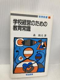 学校経営のための教育常識 (教育新書 45) 明治図書出版 森 隆夫