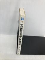 学校経営のための教育常識 (教育新書 45) 明治図書出版 森 隆夫