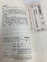学校経営のための教育常識 (教育新書 45) 明治図書出版 森 隆夫